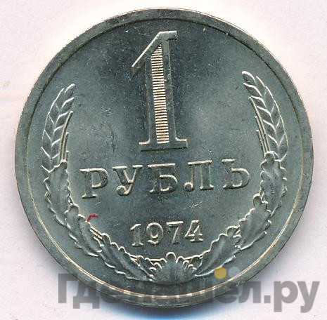 1 рубль 1974 года