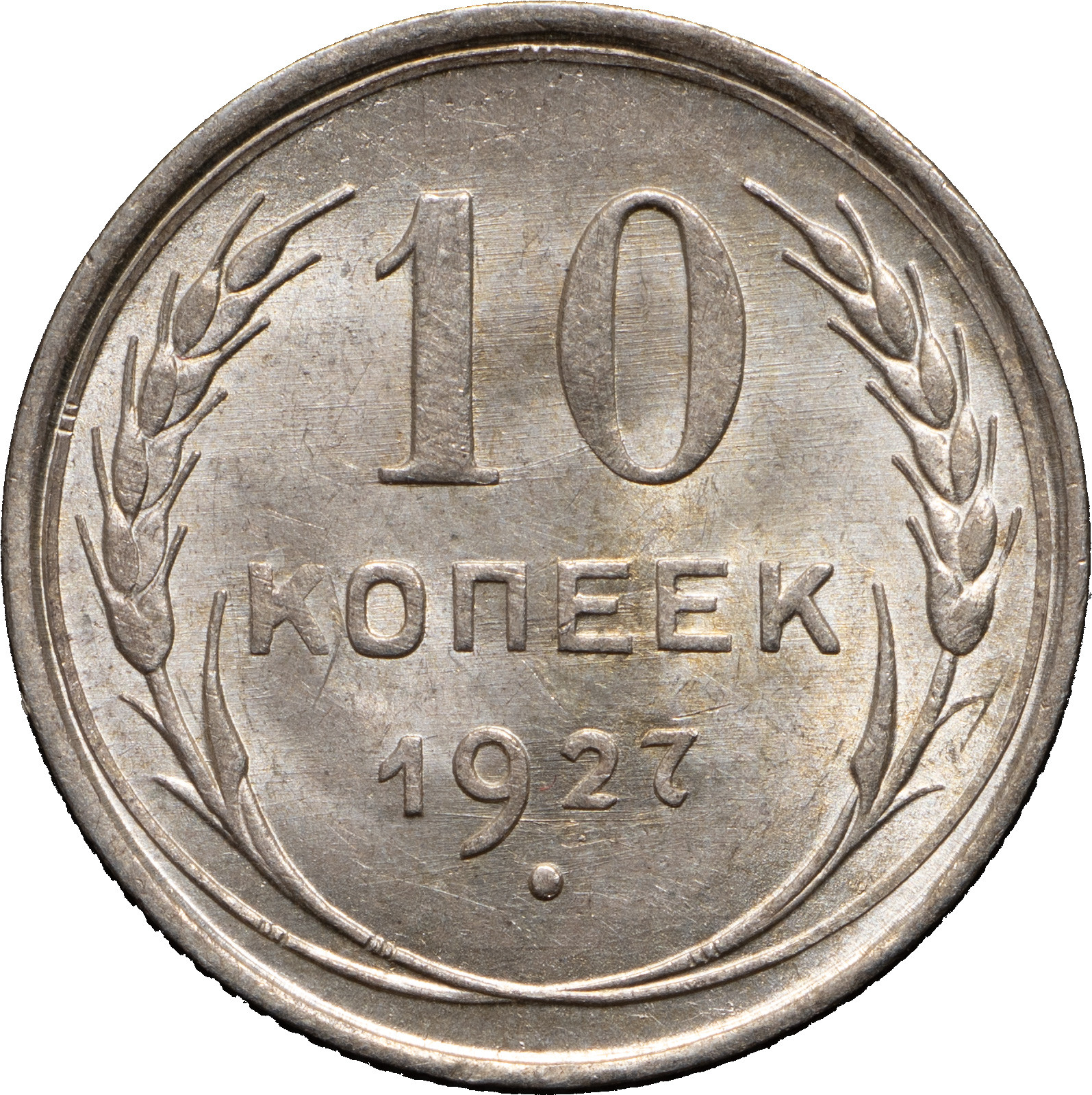 10 копеек 1927 года