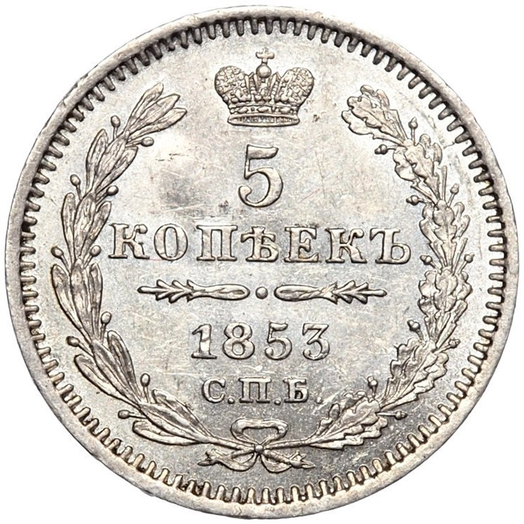 5 копеек 1853 года