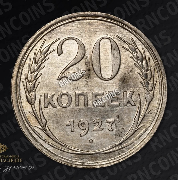 20 копеек 1927 года