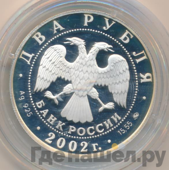2 рубля 2002 года ММД Знаки зодиака Лев
