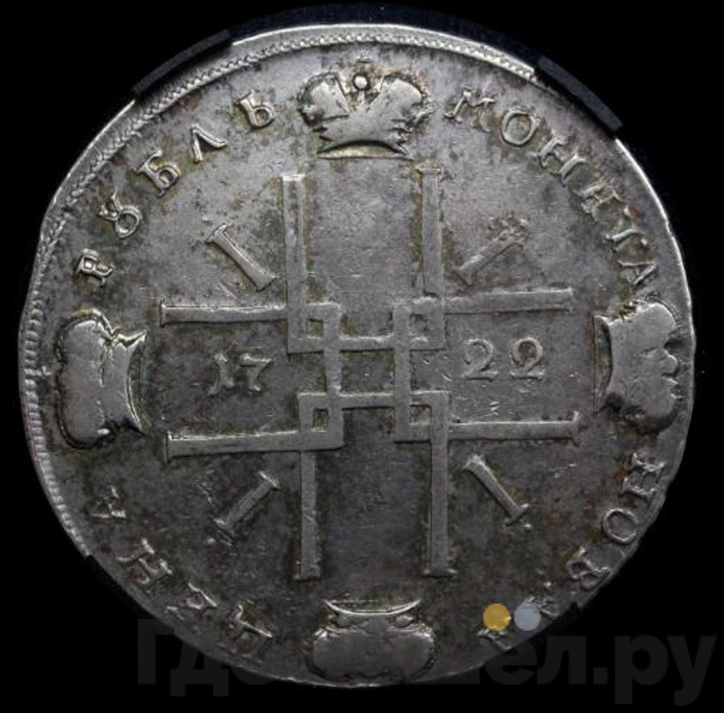 1 рубль 1722 года