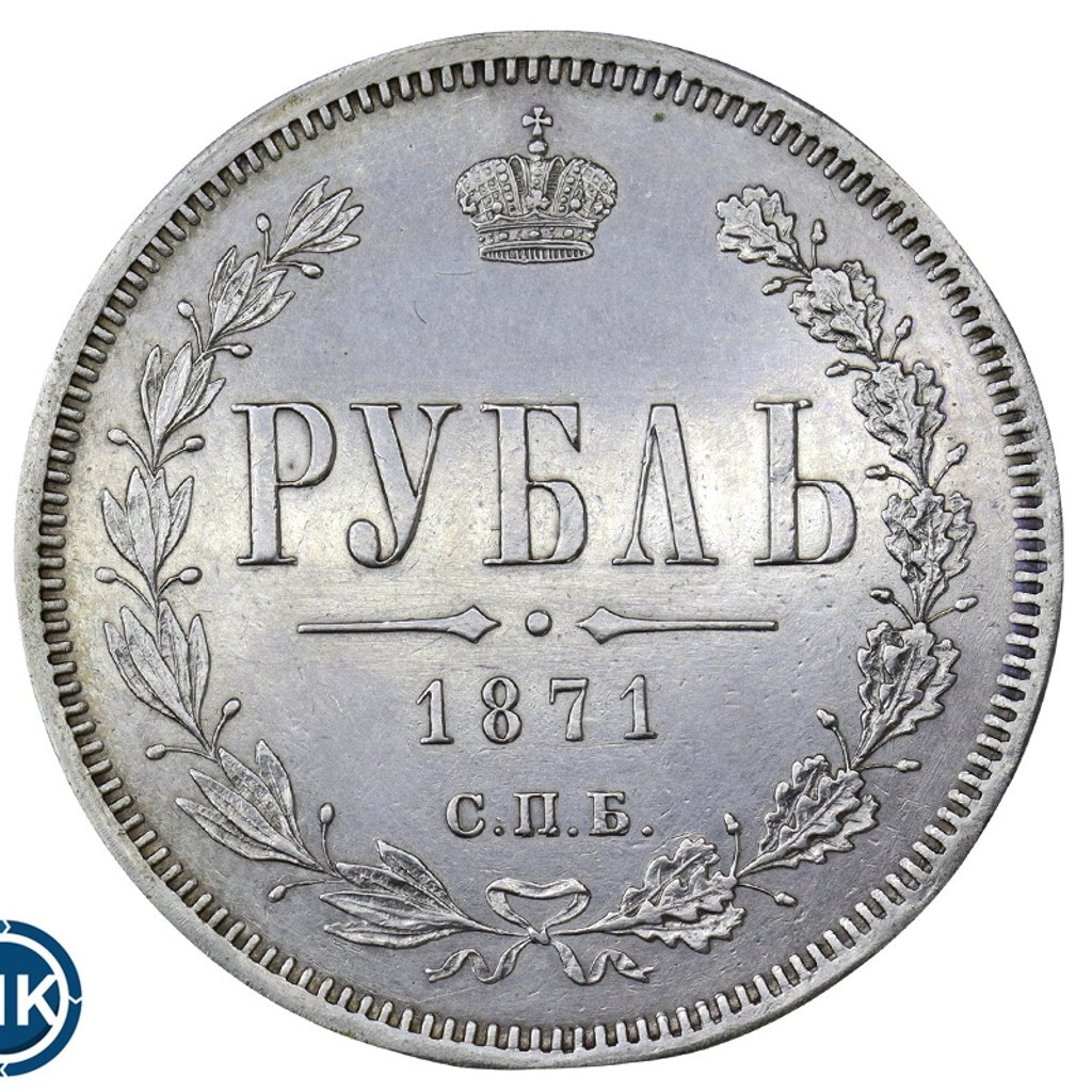 1 рубль 1871 года СПБ НI