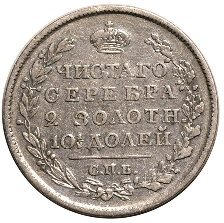 Полтина 1819 года