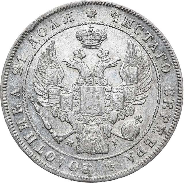 1 рубль 1834 года