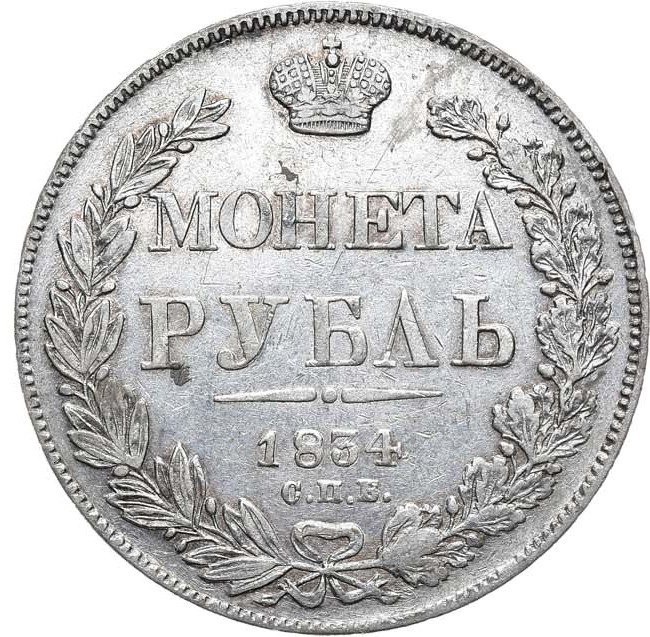 1 рубль 1834 года