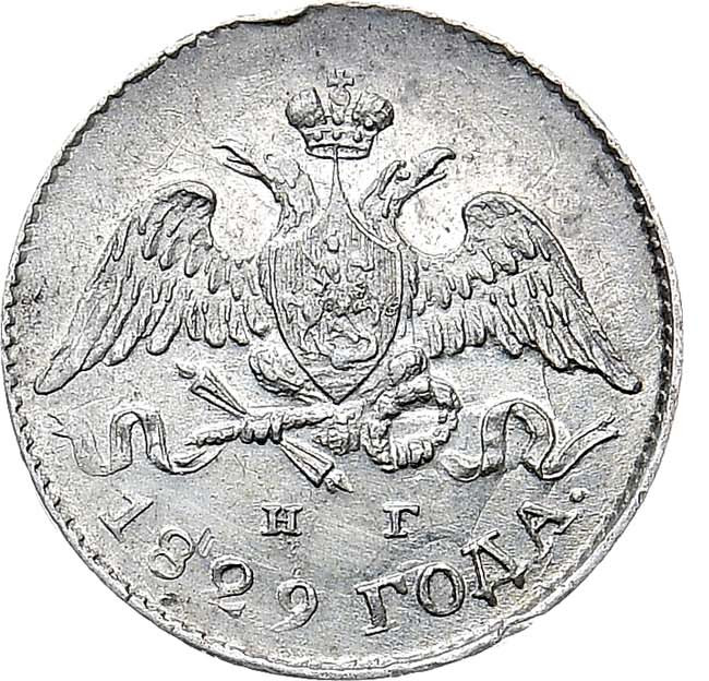 5 копеек 1829 года