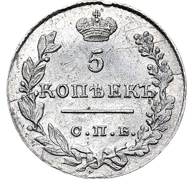5 копеек 1829 года