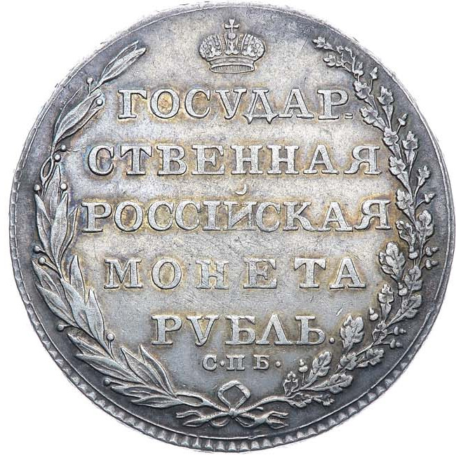 1 рубль 1802 года