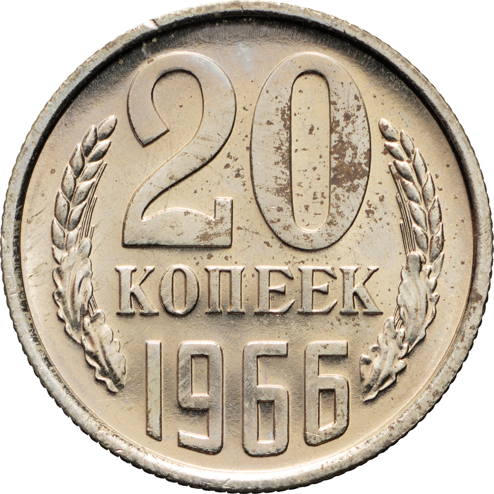 20 копеек 1966 года