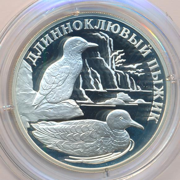 1 рубль 2005 года СПМД Красная книга - Длинноклювый пыжик