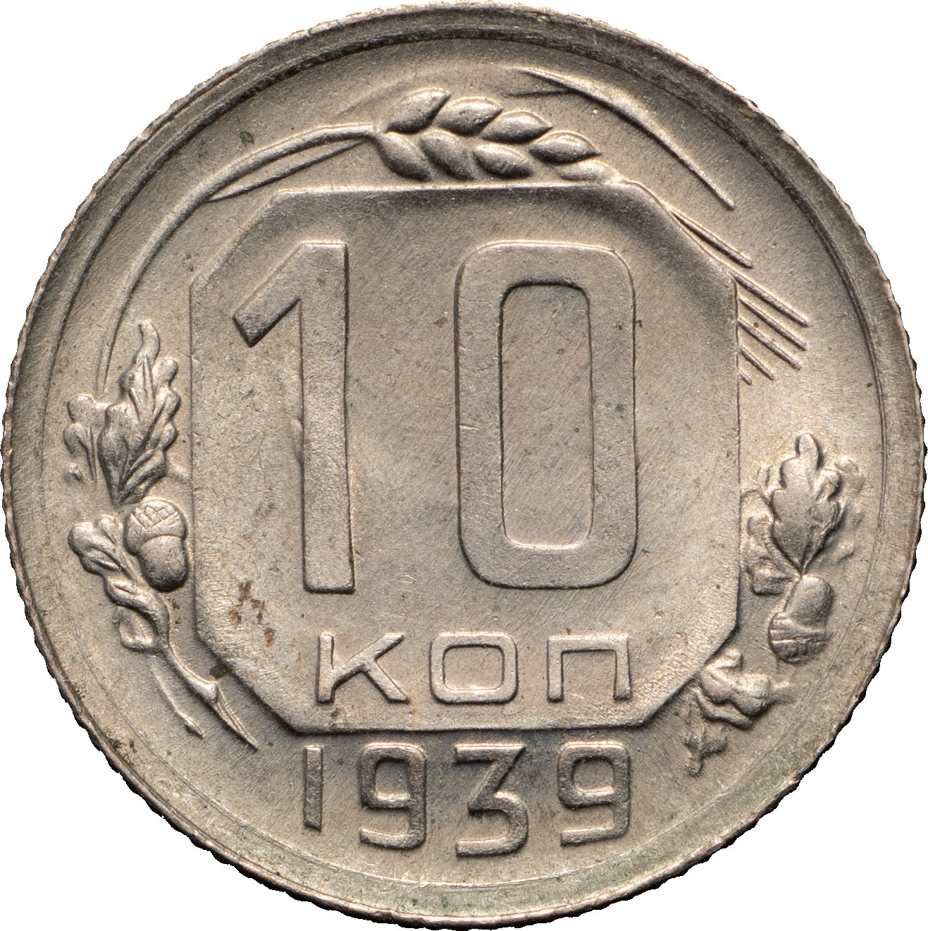 10 копеек 1939 года