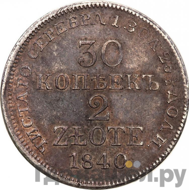 30 копеек - 2 злотых 1840 года