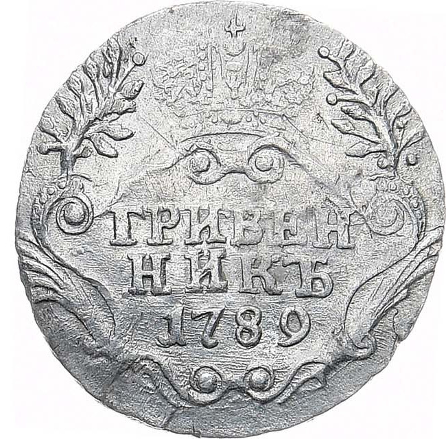 Гривенник 1789 года СПБ