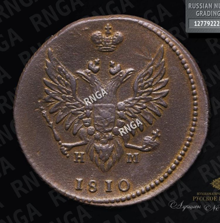 2 копейки 1810 года