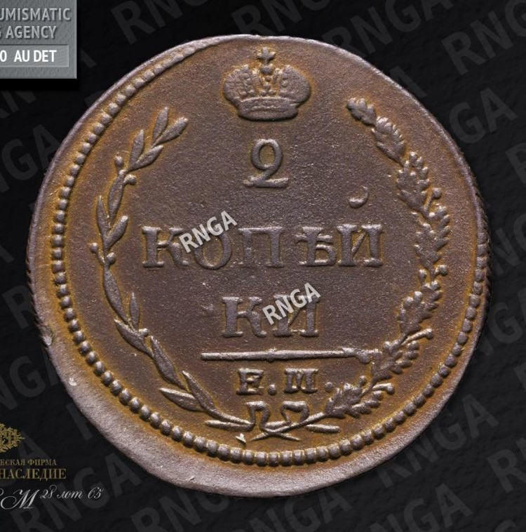 2 копейки 1810 года