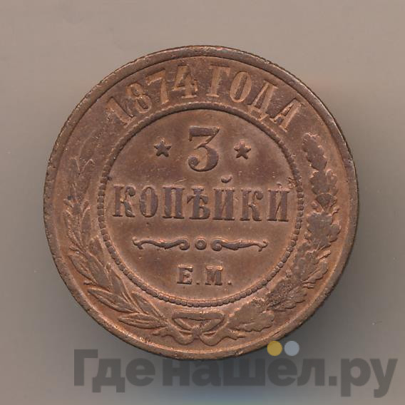 3 копейки 1874 года ЕМ