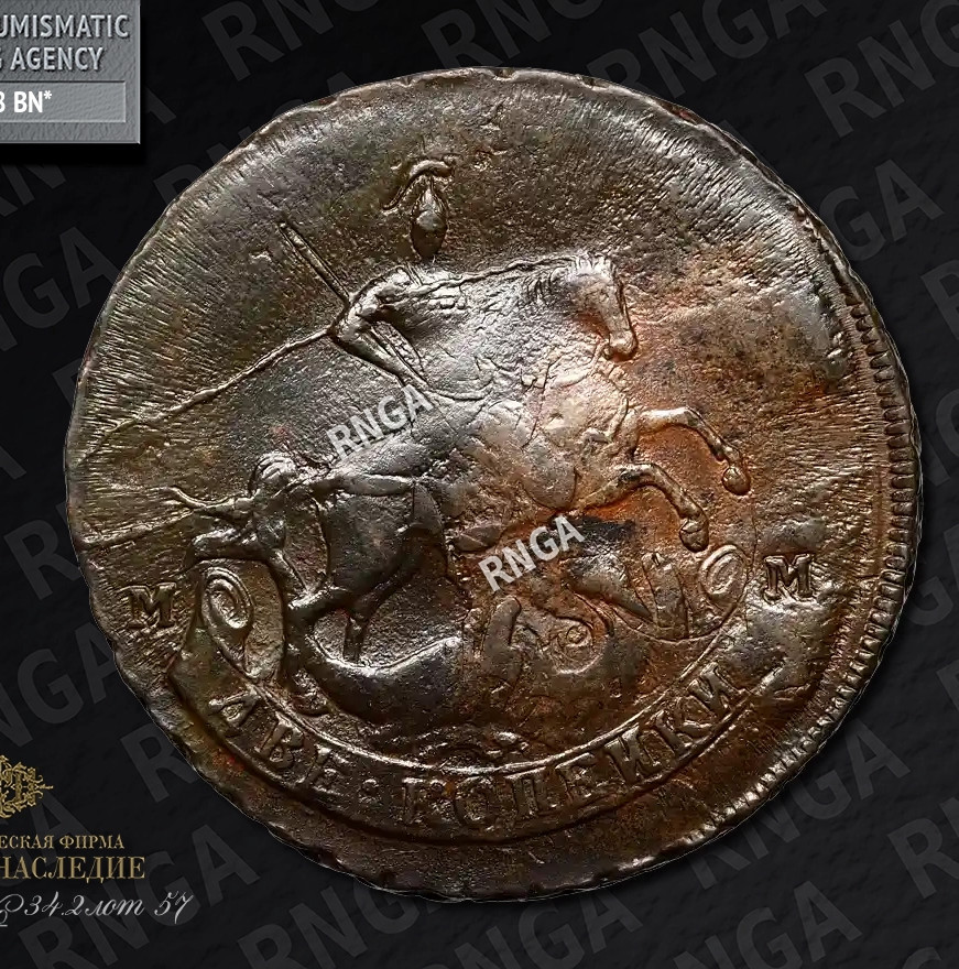 2 копейки 1788 года