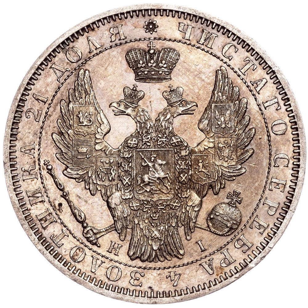 1 рубль 1853 года