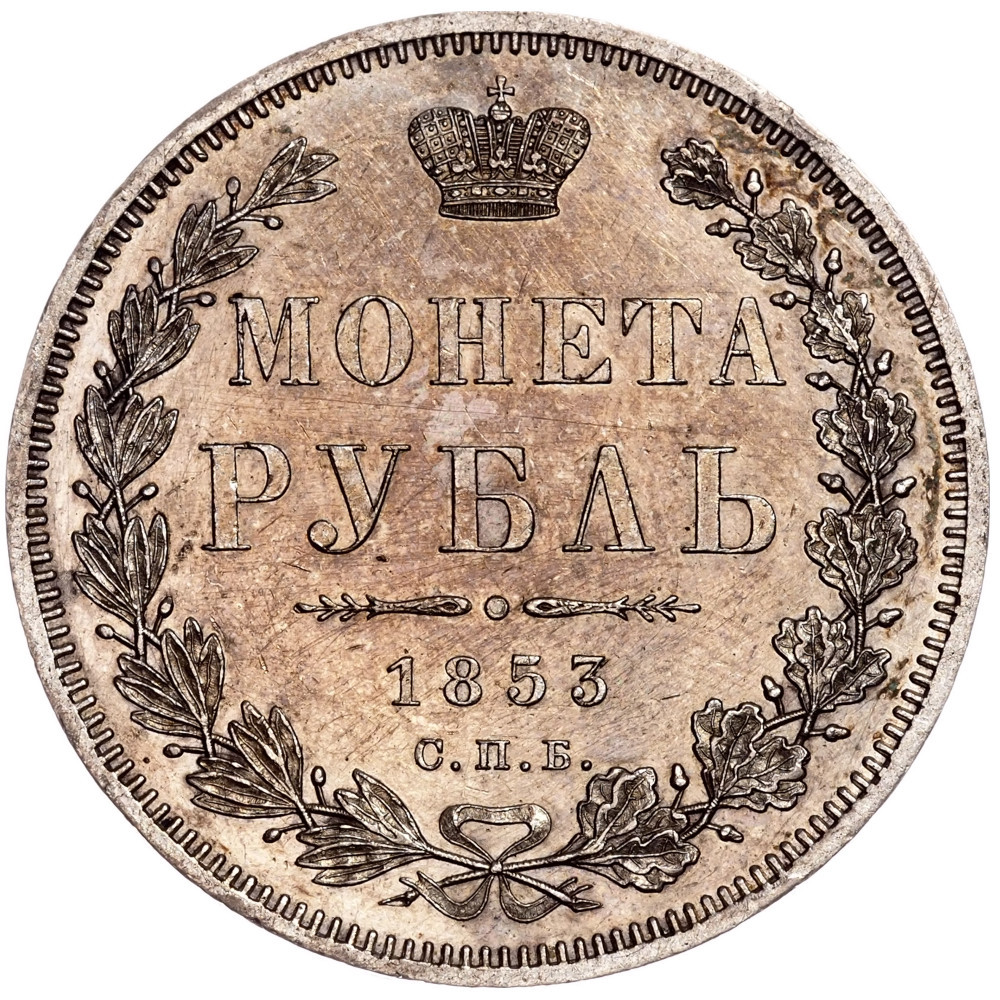 1 рубль 1853 года