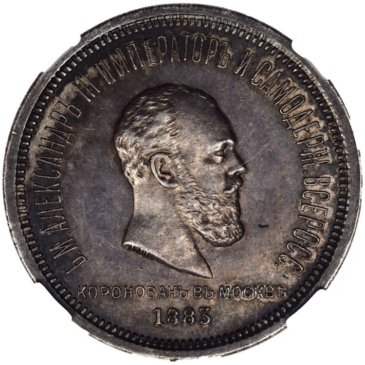 1 рубль 1883 года Александр III Коронован в Москве