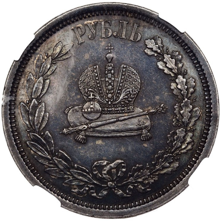 1 рубль 1883 года Александр III Коронован в Москве