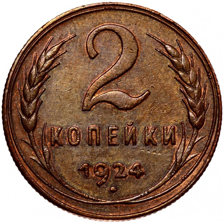 2 копейки 1924 года