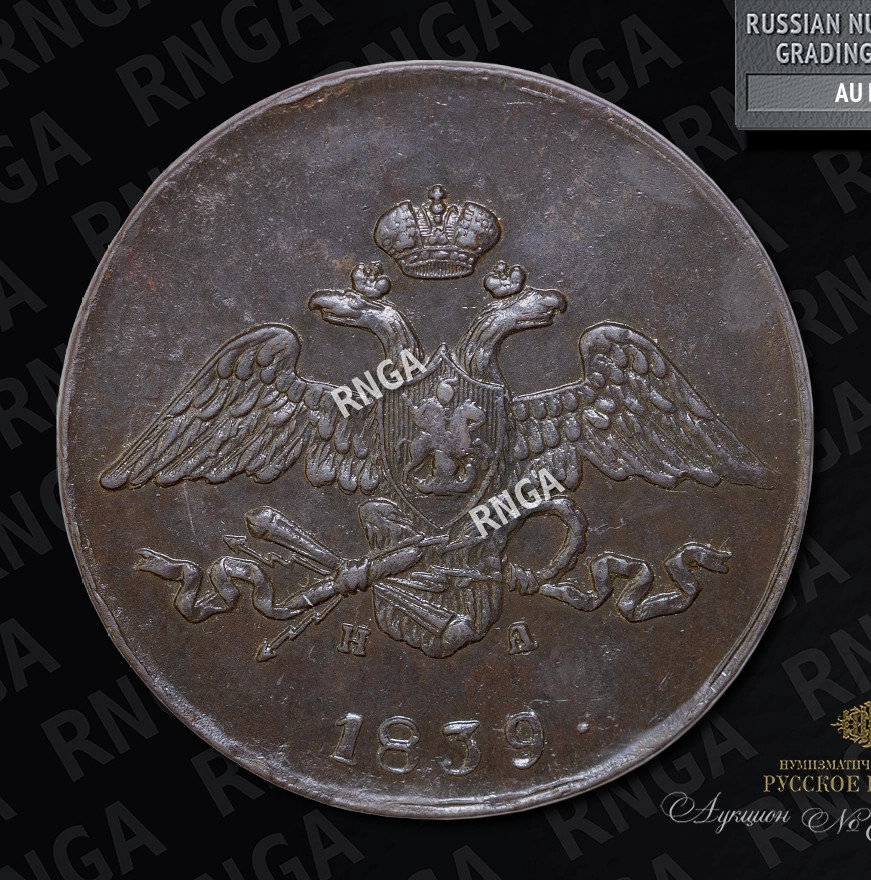 5 копеек 1839 года