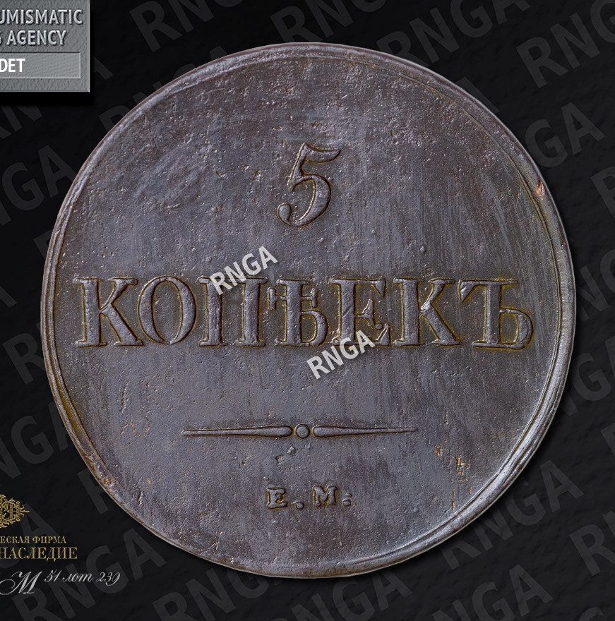5 копеек 1839 года