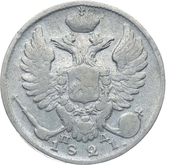 10 копеек 1821 года