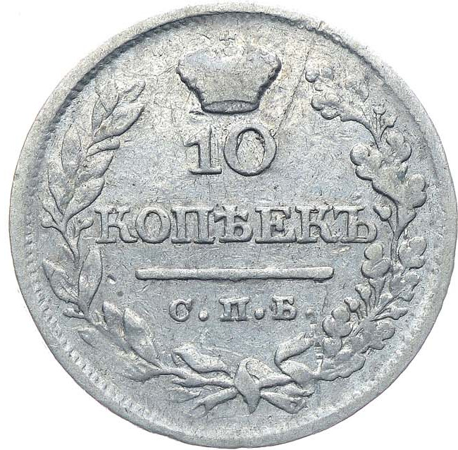 10 копеек 1821 года