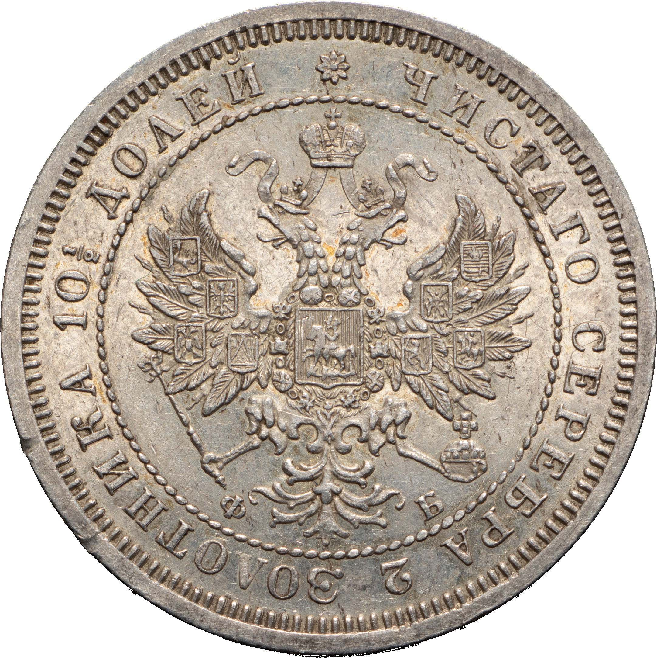 Полтина 1859 года