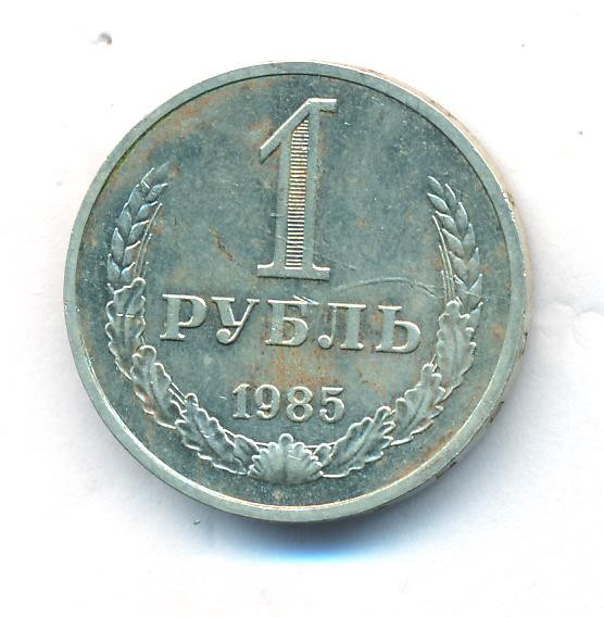 1 рубль 1989 года