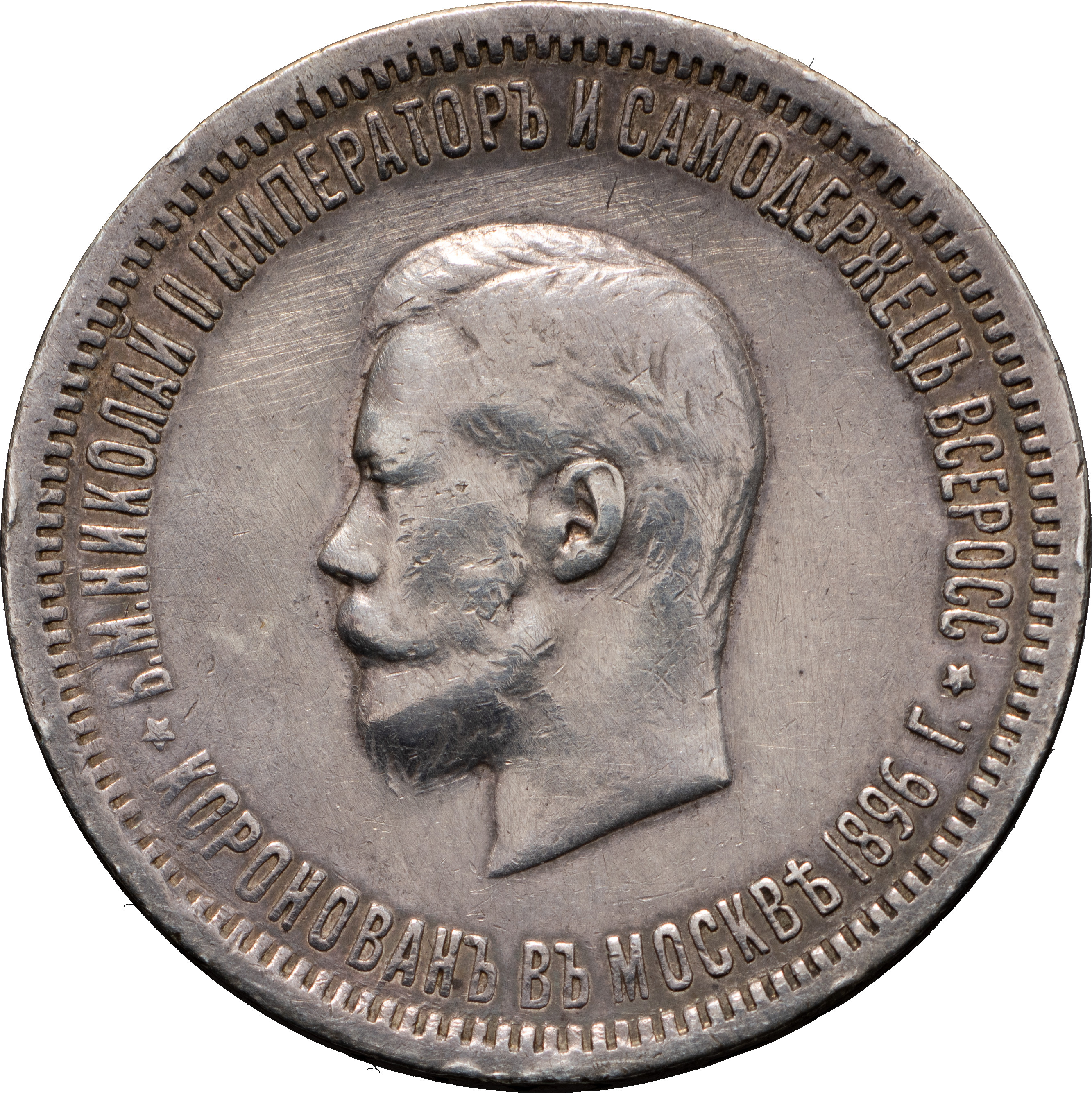 1 рубль 1896 года АГ Коронация Николая 2