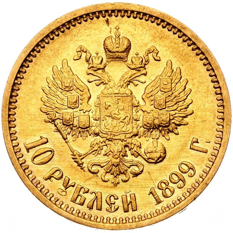 10 рублей 1899 года