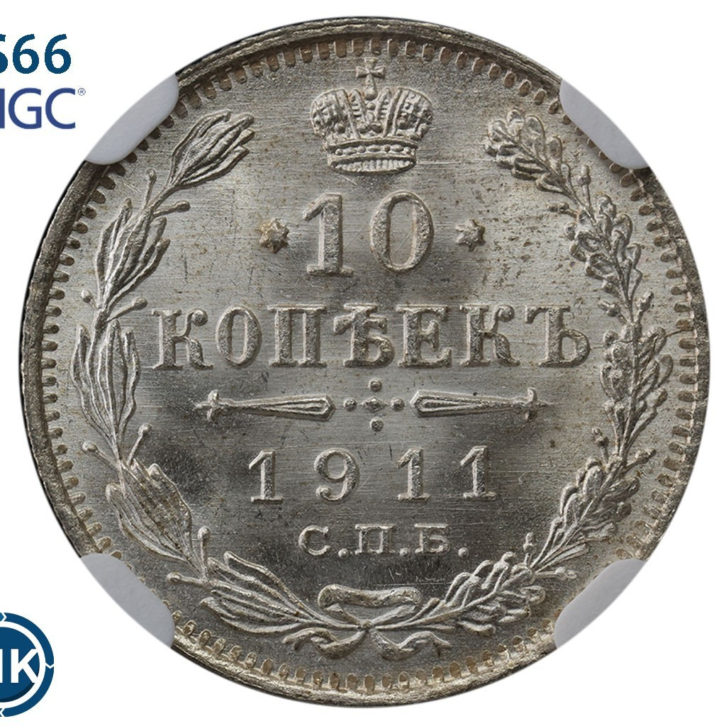 10 копеек 1911 года