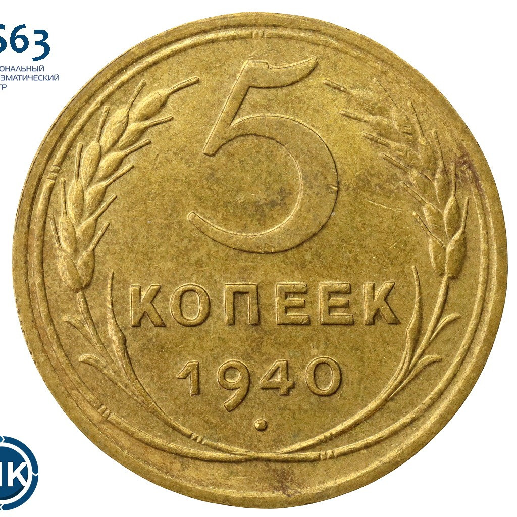 5 копеек 1940 года