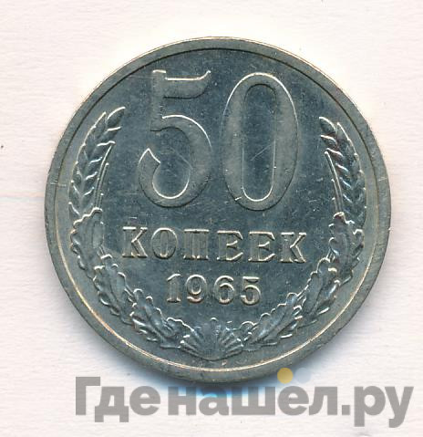 50 копеек 1965 года