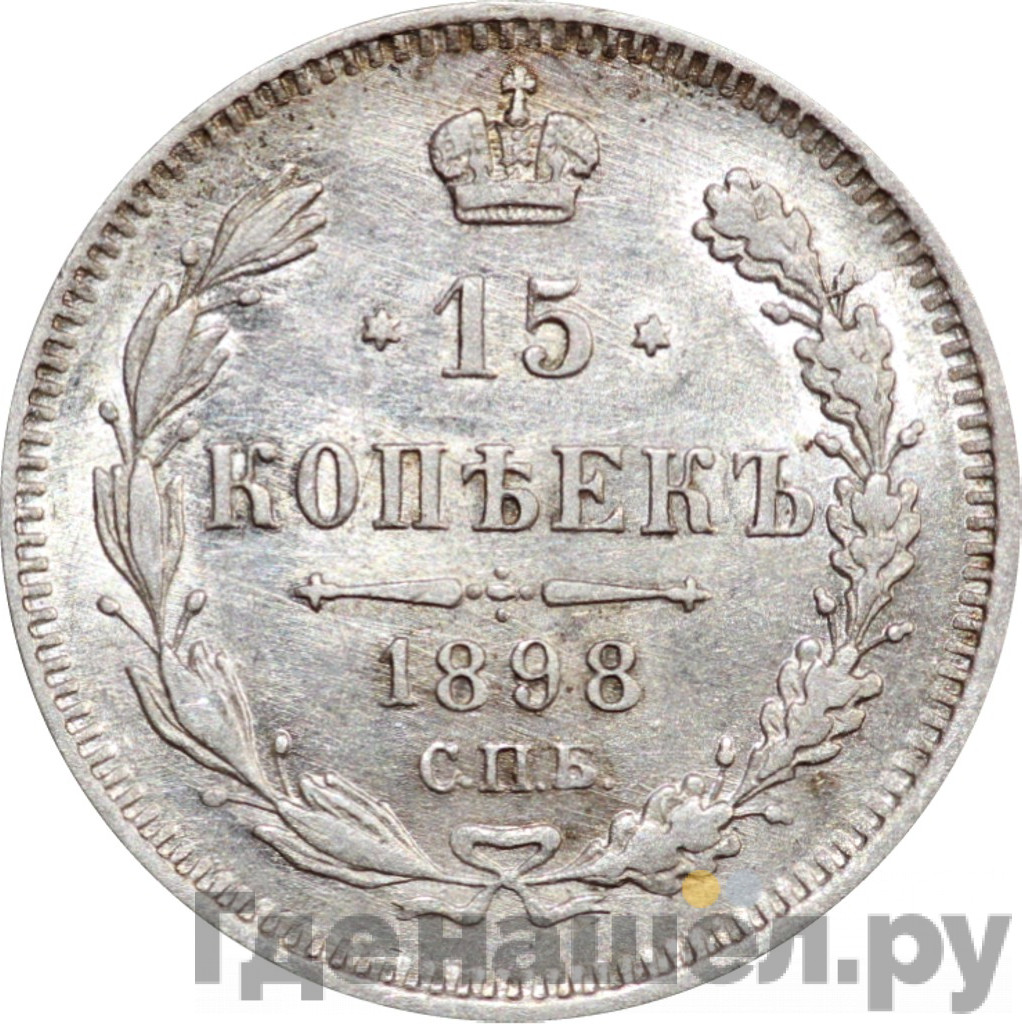 15 копеек 1898 года СПБ АГ