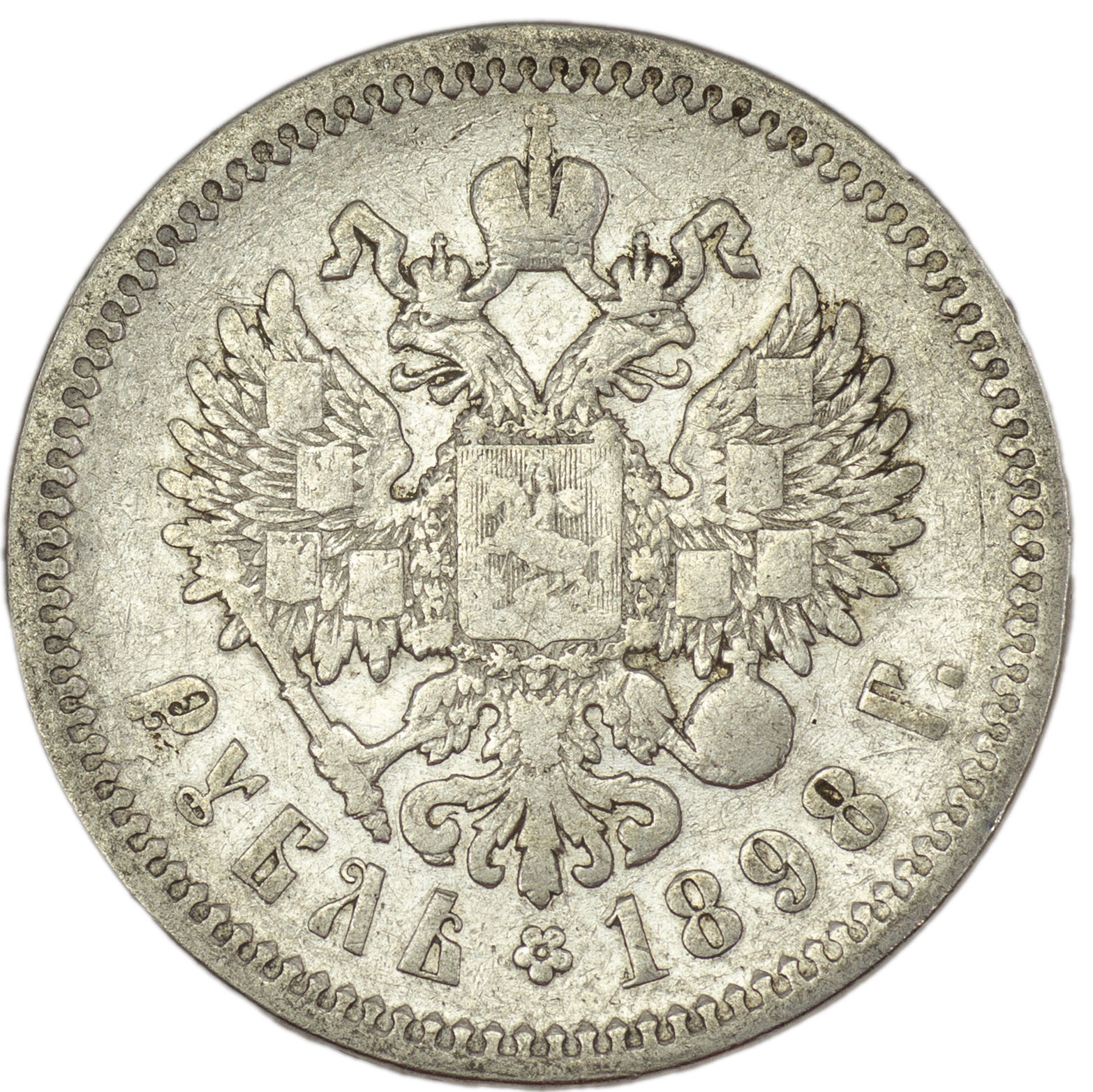 1 рубль 1898 года