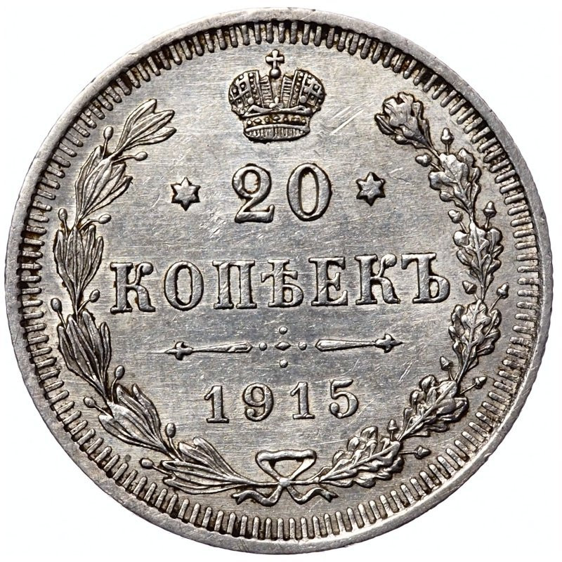 1 рубль 1915 года ВС