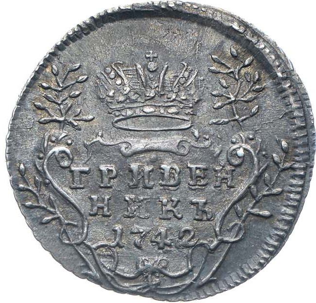 Гривенник 1742 года
