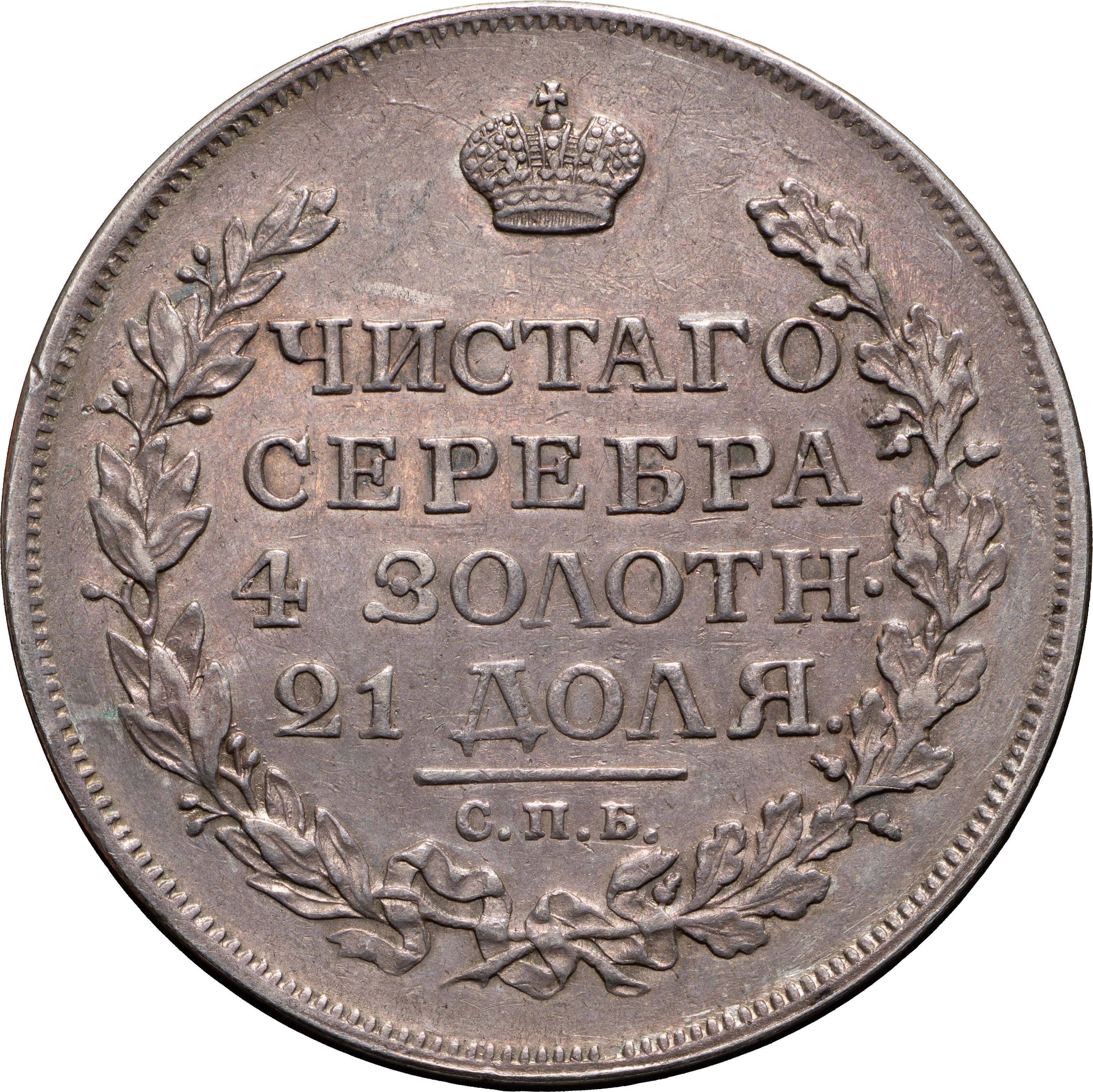 1 рубль 1816 года