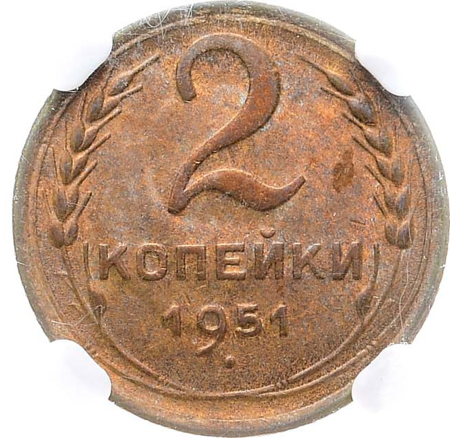 2 копейки 1951 года
