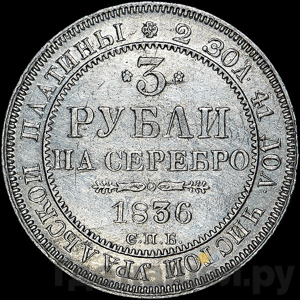 3 рубля 1836 года СПБ