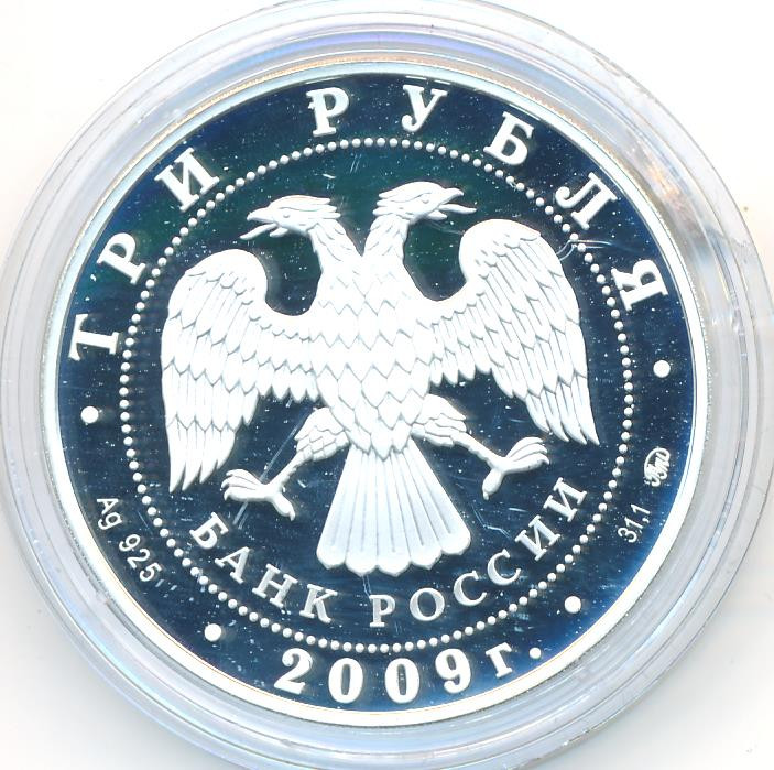 3 рубля 2009 года ММД Великий Новгород и окрестности - церковь Федора Стратилата на Ручью