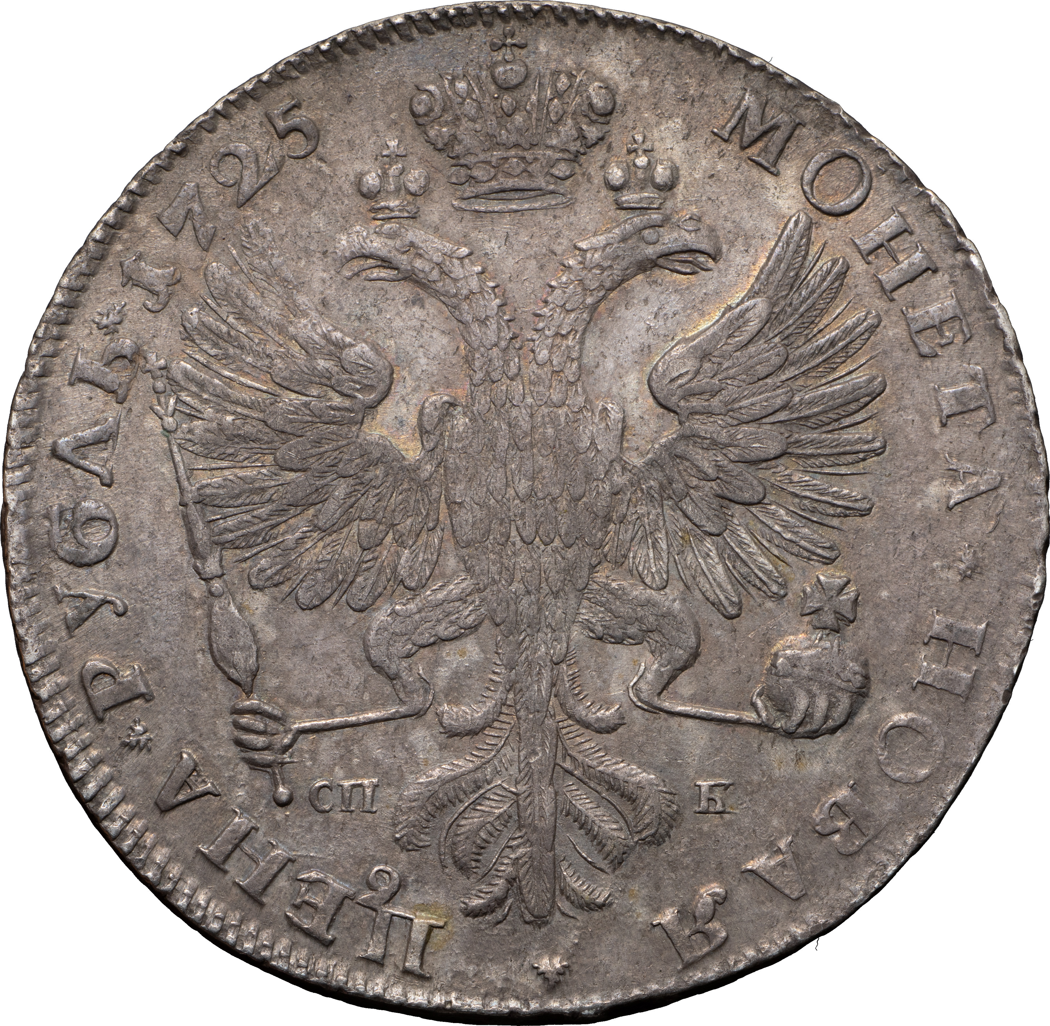 1 рубль 1725 года