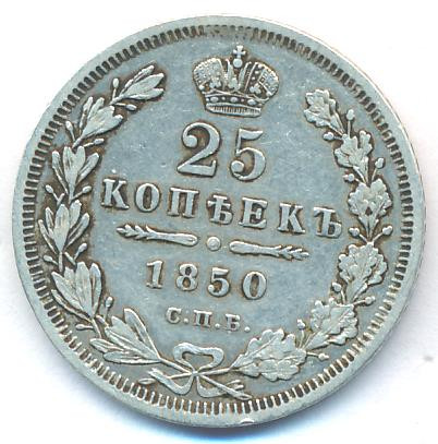 25 копеек 1850 года СПБ ПА