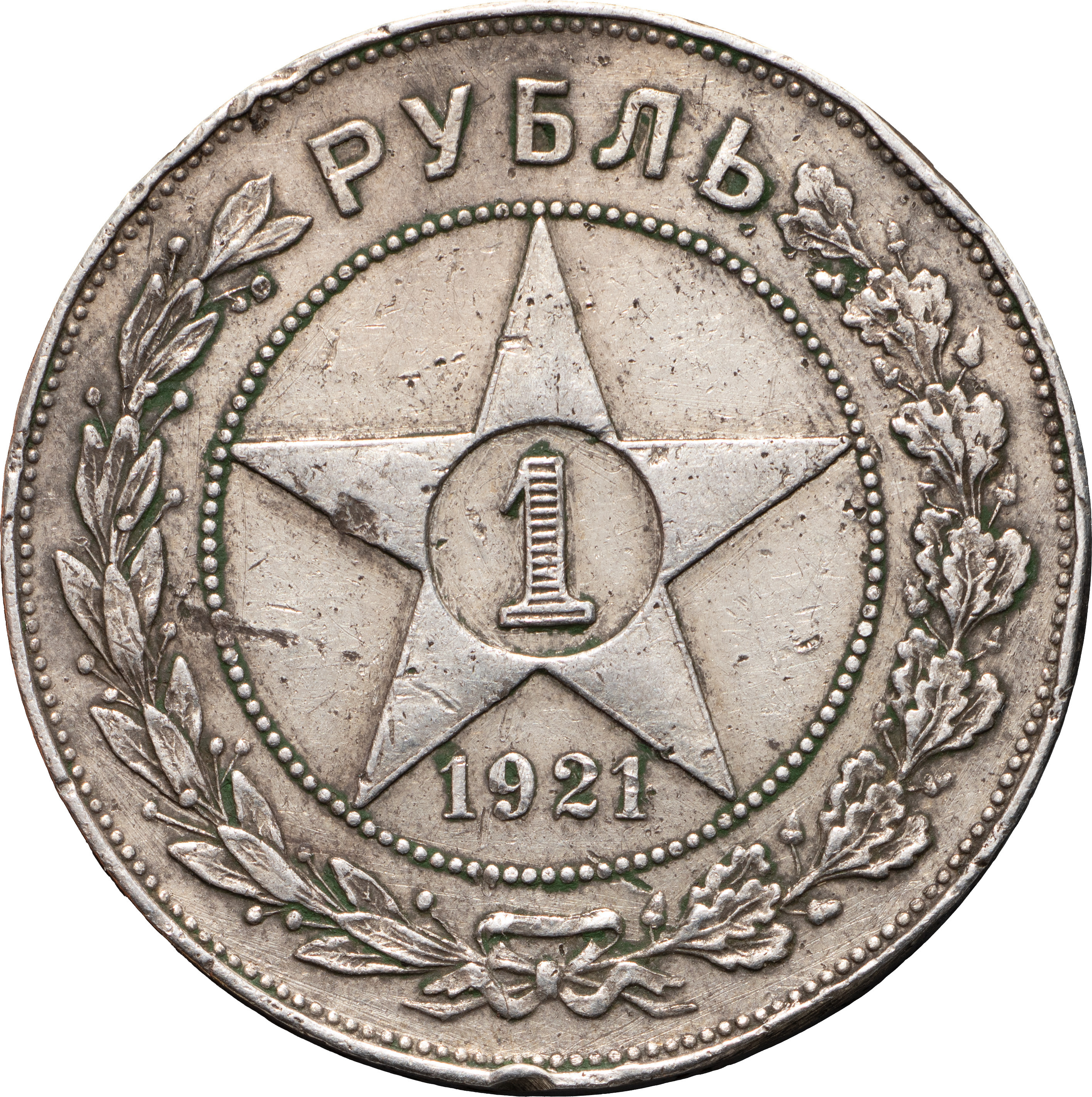 1 рубль 1921 года