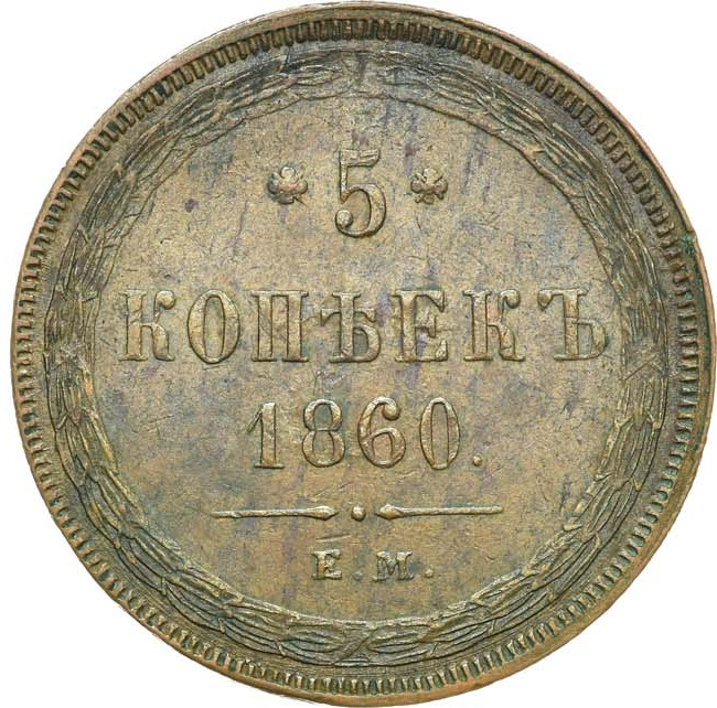 5 копеек 1860 года